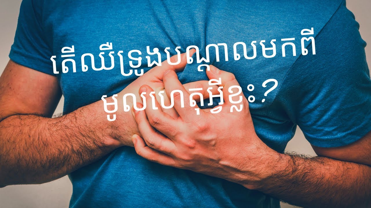 តើឈឺទ្រូងបណ្តាលមកពីមូលហេតុអ្វីខ្លះ?