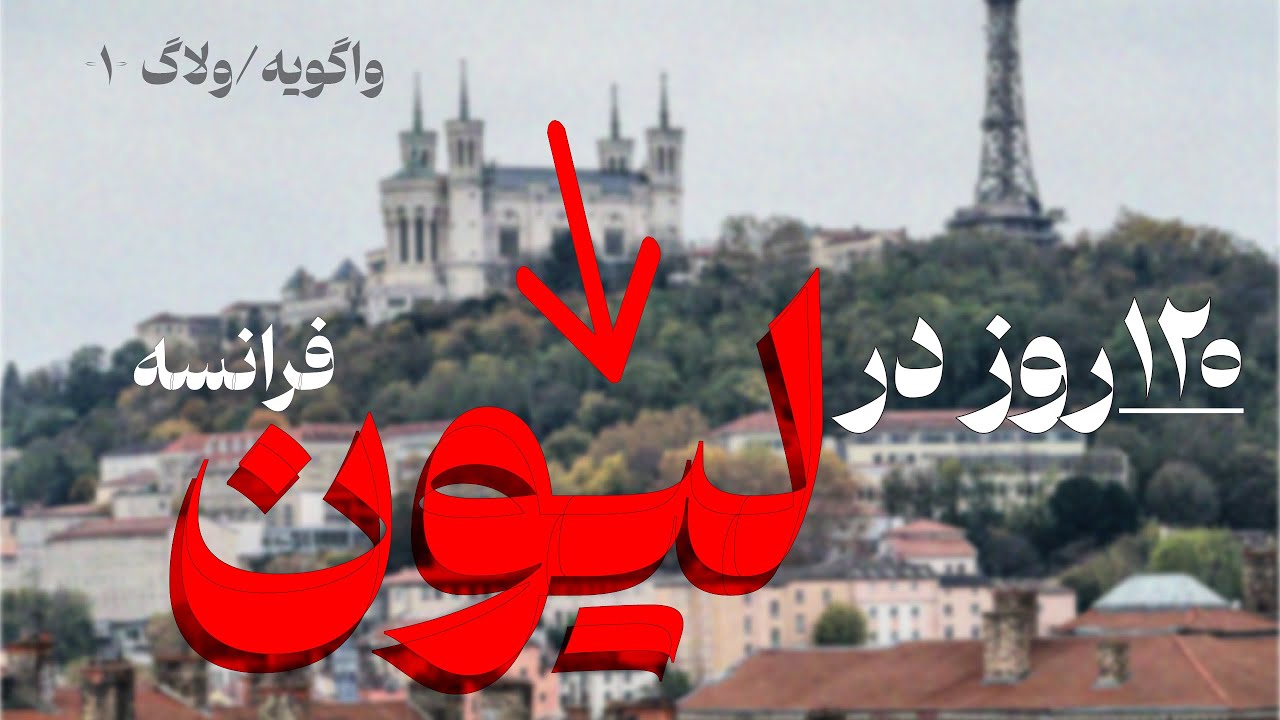صد و بیست روز در لیون فرانسه چگونه گذشت؟ | یک واگویه/ولاگ  کاملاً دانشجویی