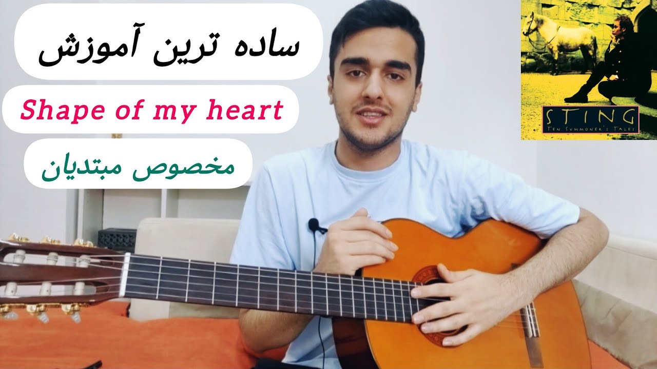 آموزش ساده ترین روش زدن shape of my heart با گیتار
