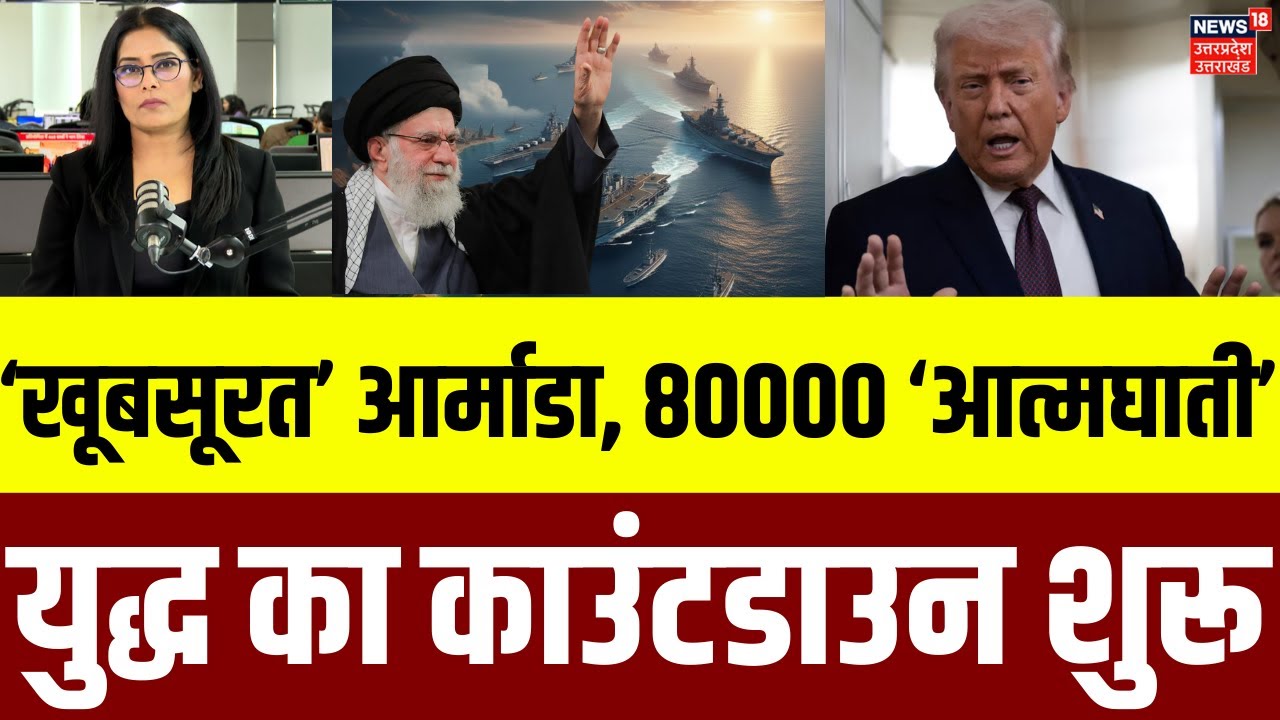 US vs Iran: ‘खूबसूरत’ आर्माडा, 80000 ‘आत्मघाती’,  युद्ध का काउंटडाउन शुरू |Armada |Middle East |N18G