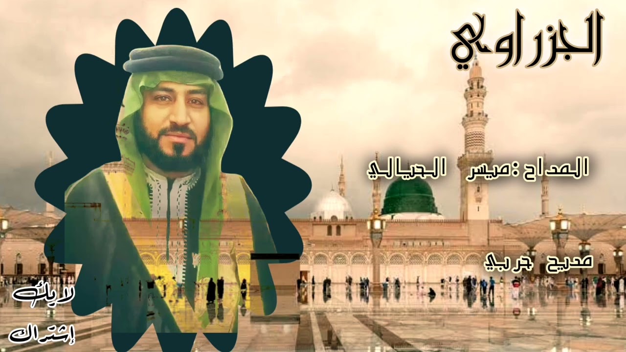 مديح حربي....المداح:ميسر الحيالي              #لايك_إشتراك