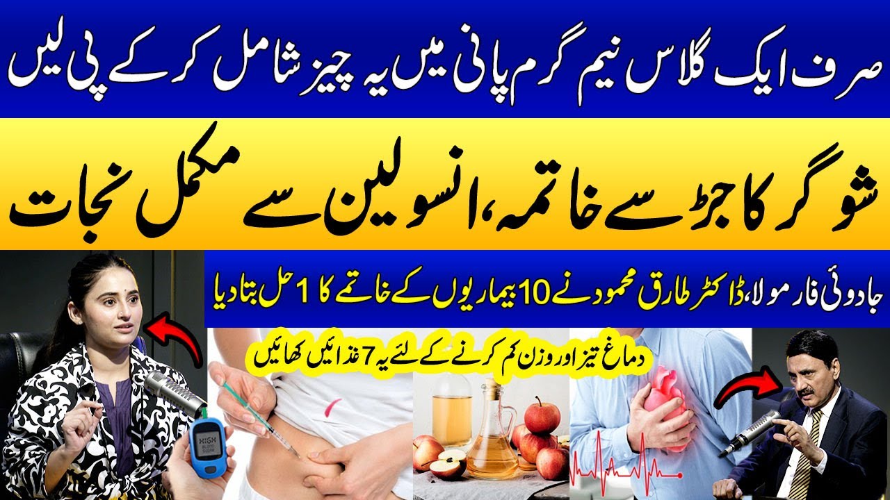 Sugar Ka Ilaj (100%) | Insulin Aur Dawaiyon Sy Nijat | Dr Tariq Mehmood | Ukasha Gul | SAMAA PUNJABI