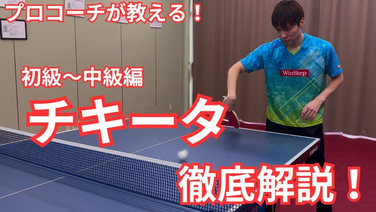 【卓球　技術解説】チキータ徹底解説！　初級～中級編
