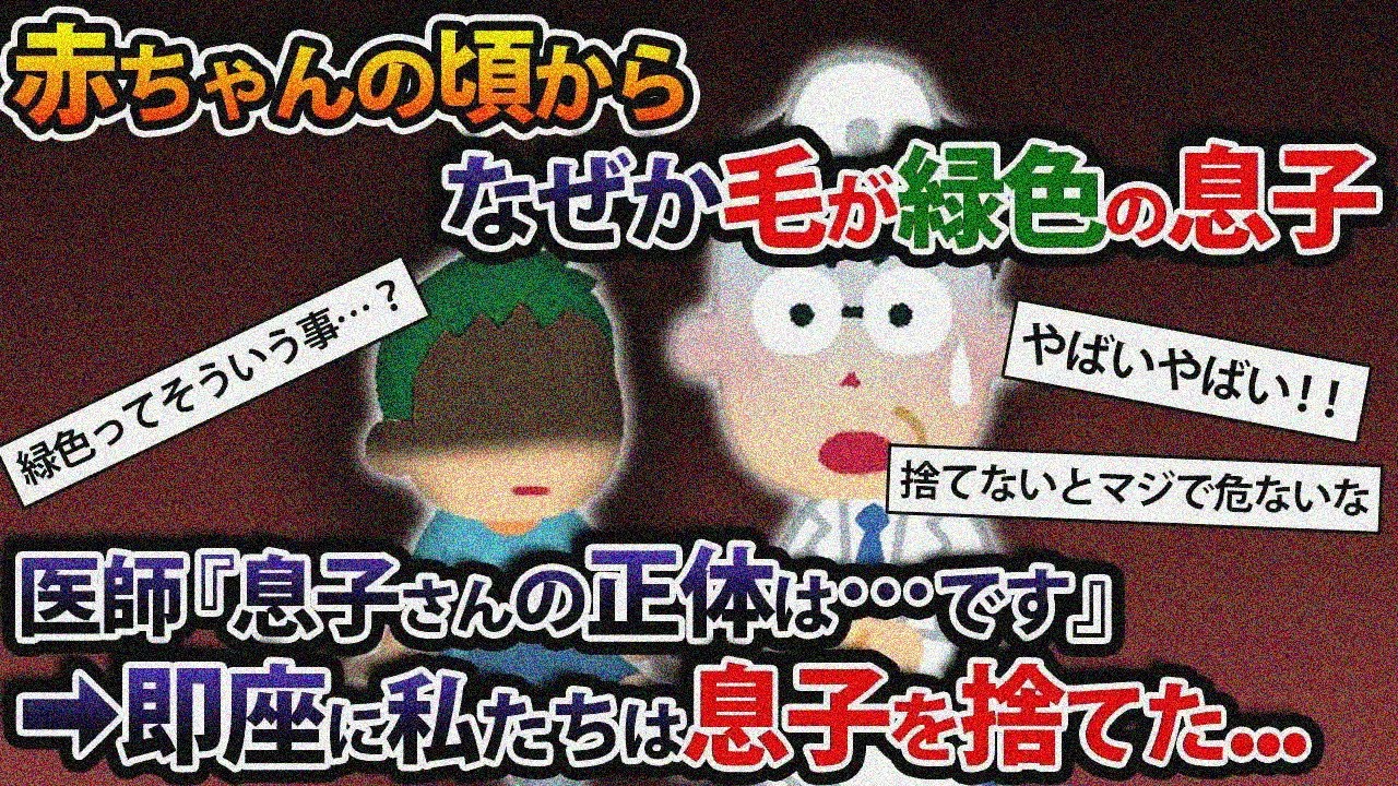 赤ちゃんの頃からなぜか毛が緑色の息子→医師「息子さんの正体は...です」即座に私たちは息子を捨てた...【2ch修羅場スレ・ゆっくり解説】