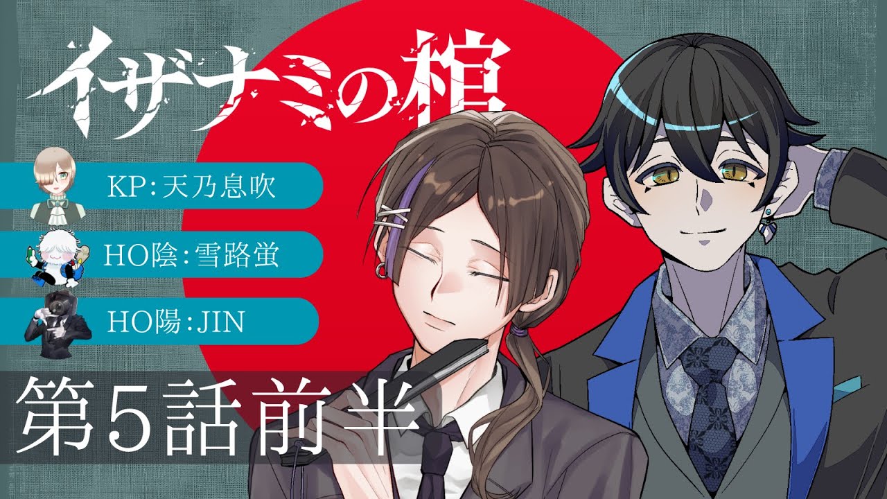 【第5話前半】イザナミの棺【#JIN蛍の棺】