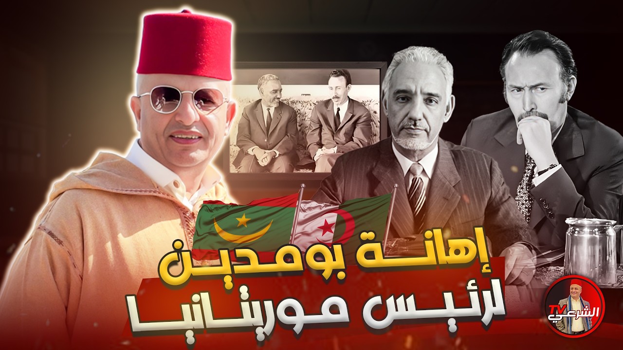 🔴 إهانة محرجة لن ينساها التاريخ بين بومدين وولد داداه !! 🤯🇩🇿🇲🇷 #اسعد_الشرعي #الجزائر #موريتانيا