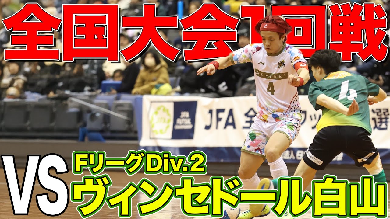 【全国大会】あしざるFCがついに全国デビュー！その結果は...