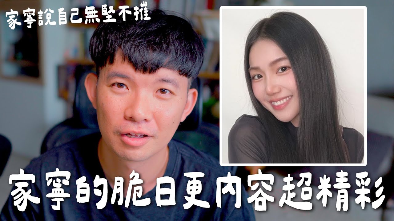家寧的脆正面到黑人問號了 怎麼可以這麼正向【貝克書】