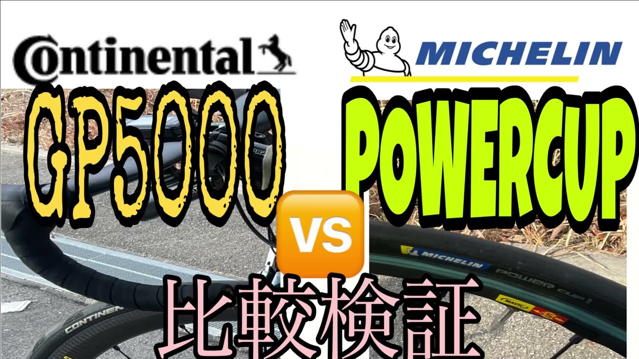 【比較検証】コンチネンタル　GP5000　VS　ミシュラン　POWER　CUP　転がり抵抗はどうか？CONTINENTAL VS MICHELIN