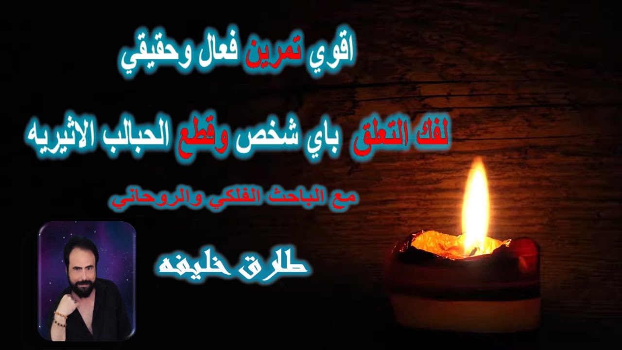 اقوي تمرين فعال وحقيقي لفك التعلق نهائيا  وقطع الحبال الاثيريه مع الباحث الفلكي والروحاني طارق خليفه