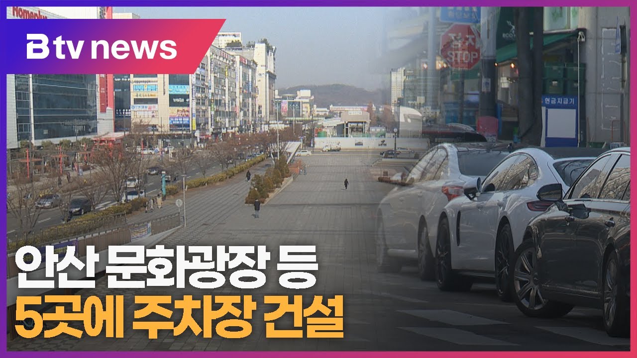 안산 문화광장 등 5곳에 주차장 건설