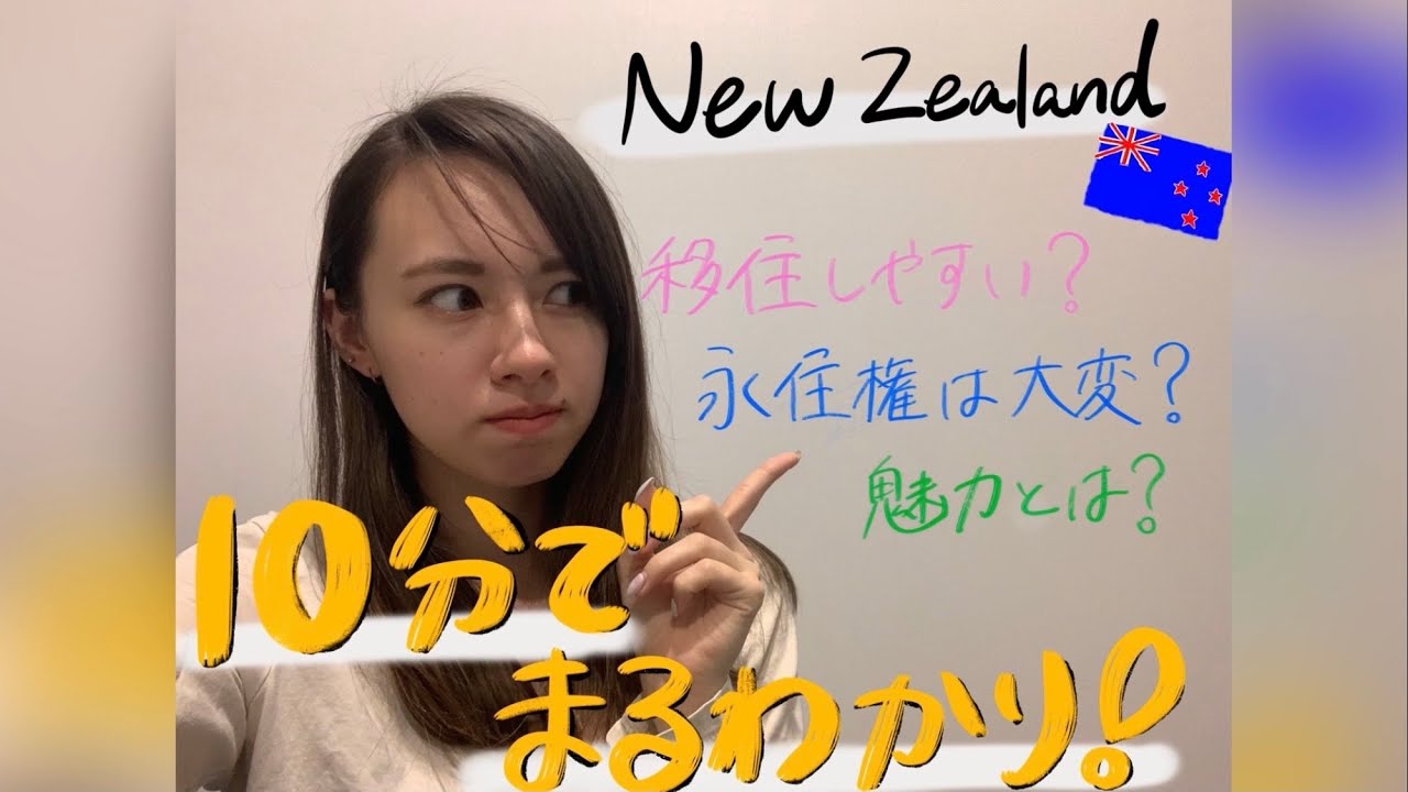 たったの10分でまるわかり！ニュージーランドの留学情報〜移住編〜