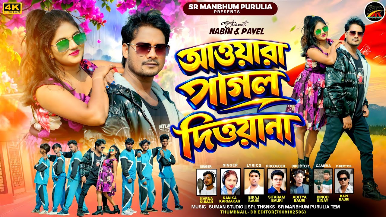Aawara pagal Deewana || আওয়ারা পাগল দিওয়ানা || Karna Kumar & Kanika || New Purulia Song 2026 ||