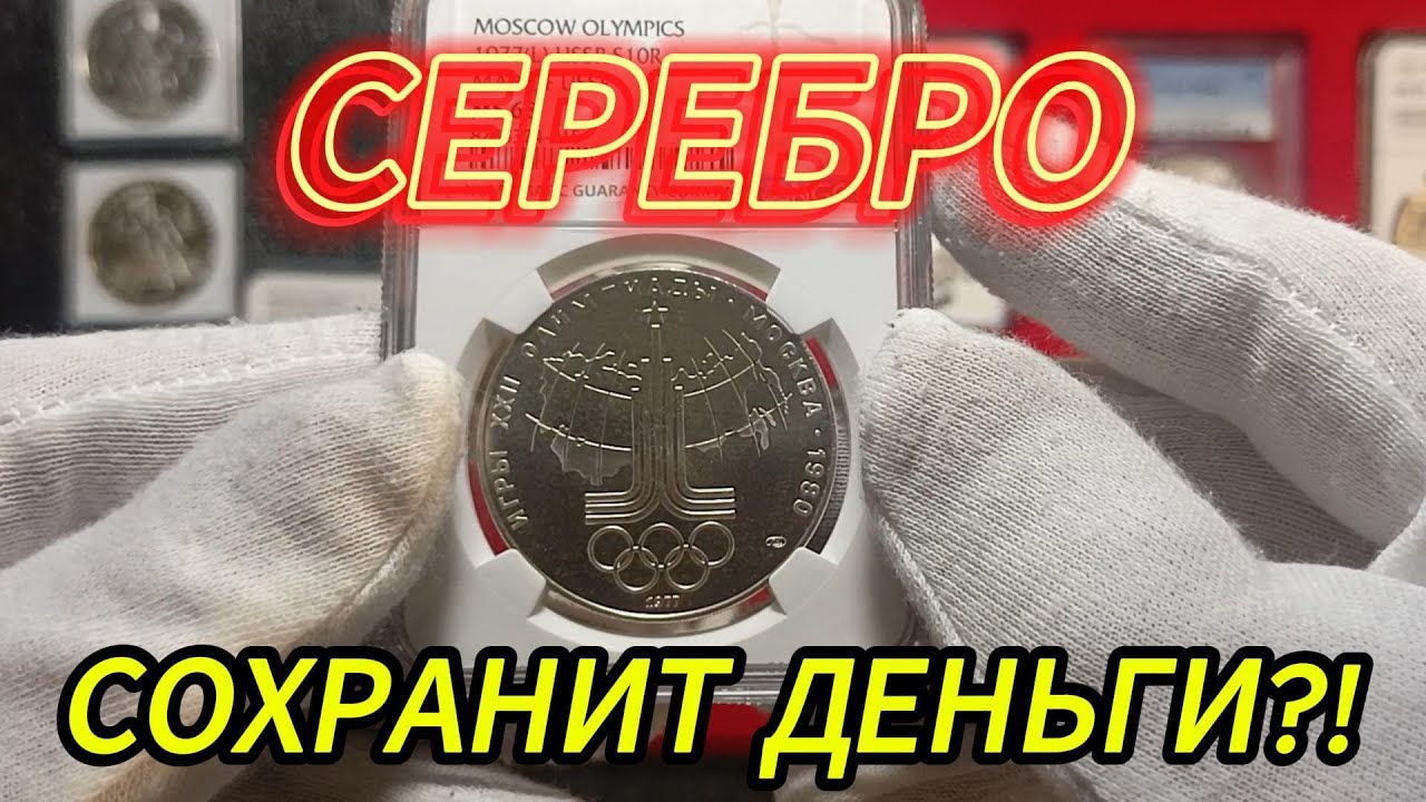 Инвестирую в серебряные монеты Олимпиада 80! Почему именно в них и есть ли смысл?