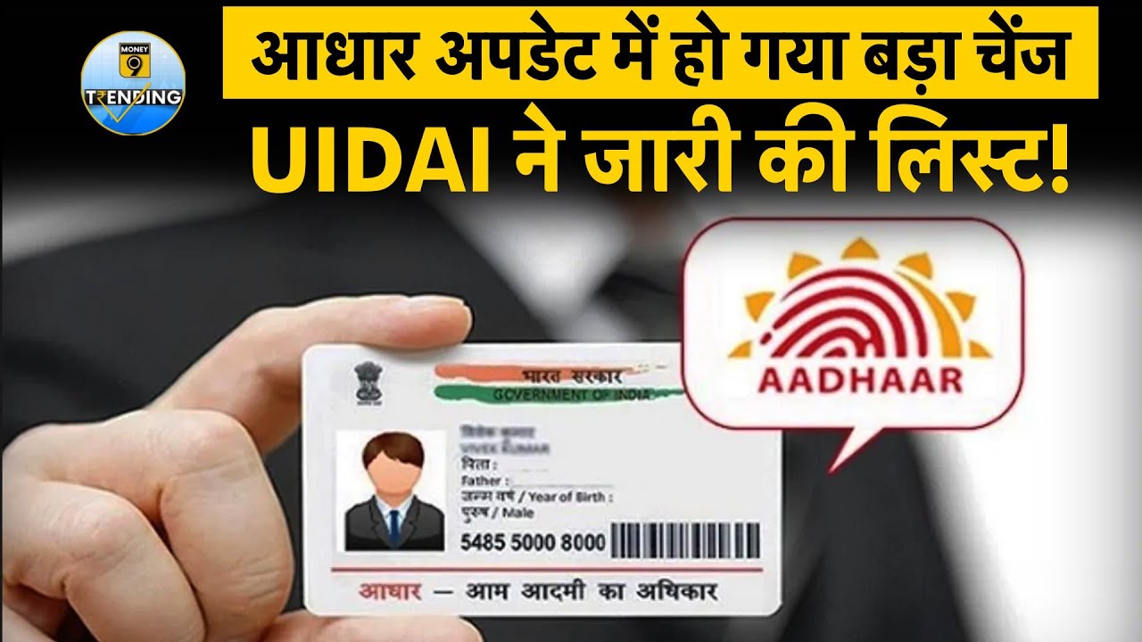 UIDAI Aadhaar Documents 2025 | Aadhaar Card Update : UIDAI ने डॉक्‍यूमेंट्स में कर द‍िया ये बदलाव!
