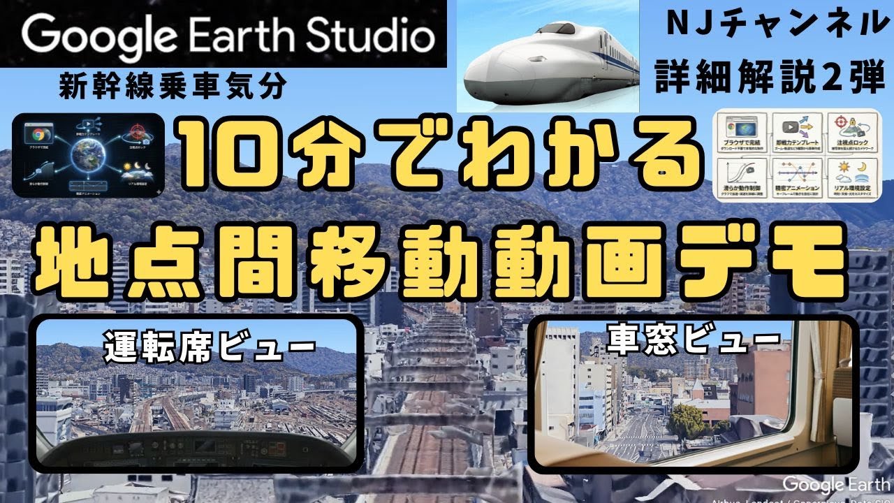 10分でわかるグーグルアーススタジオ 2点間空撮動画デモ　広島駅新幹線ビュー作製　詳細解説2弾　 #googleearthstudio #広島駅 #動画制作 #クリエイター #車窓 #ドローン空撮 
