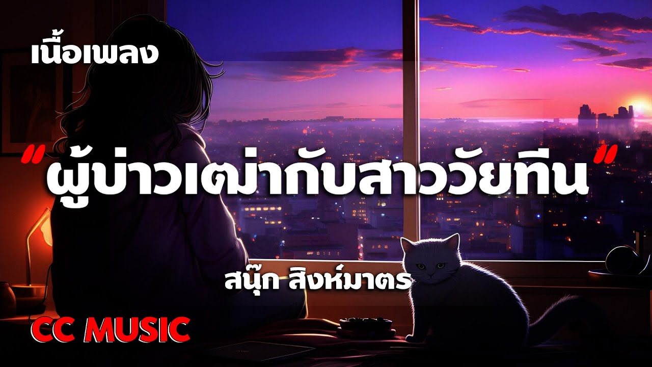 ผู้บ่าวเฒ่ากับสาววัยทีน - สนุ๊ก สิงห์มาตร - (เนื้อเพลง)