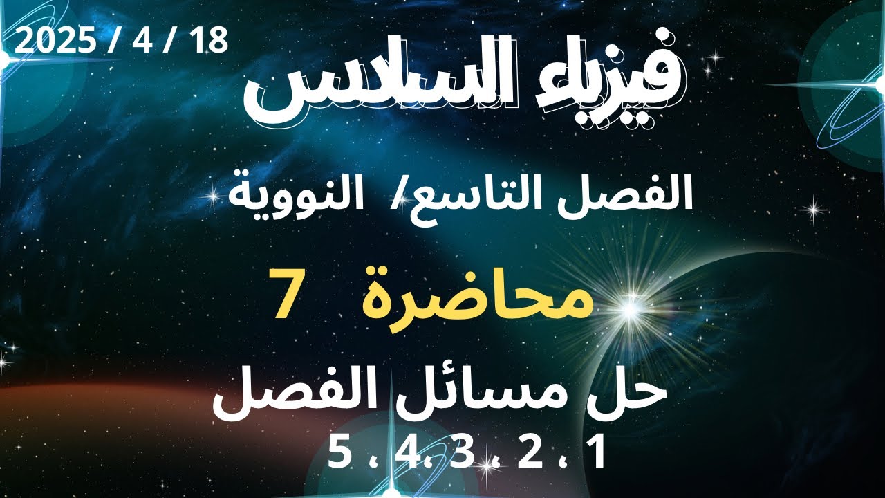 فيزياء السادس/ حل مسائل الفصل التاسع نووية/ محاضرة 7 /