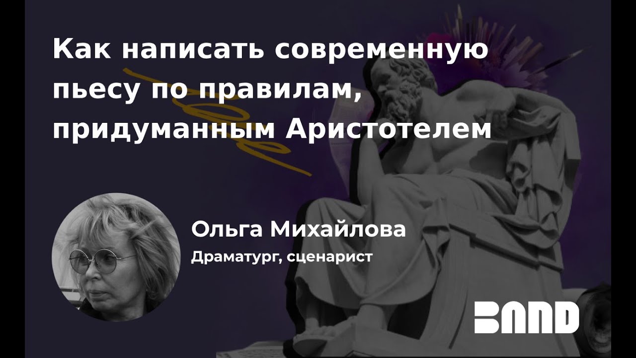 Ольга Михайлова. Как написать современную пьесу по правилам, придуманным Аристотелем
