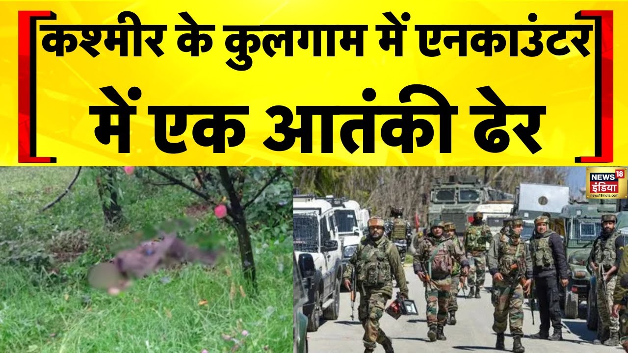 Kulgam Encounter Today: Jammu Kashmir के कुलगाम में मुठभेड़ में एक आतंकी मारा गया | India Pakistan