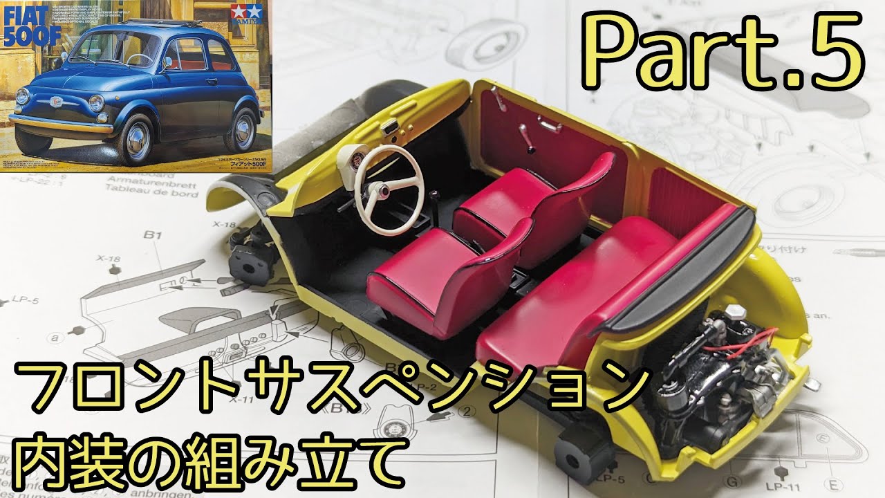【カーモデル】TAMIYA 1/24 FIAT 500F Part.05 フロントサスペンション・内装の組み立て/タミヤ フィアットチンクエチェントエッフェ【プラモデル】