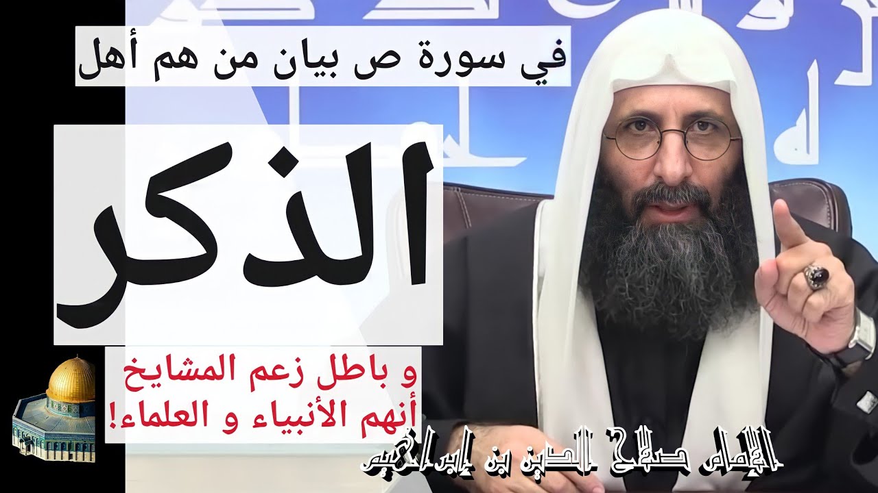 في سورة ص حجة و بيان من هم أهل الذكر و باطل زعم المشايخ أنهم العلماء. الإمام صلاح الدين بن إبراهيم