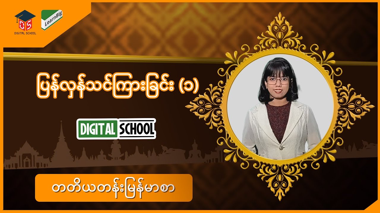 Grade3 ( သင်ရိုးသစ် ) Digital School_ပြန်လှန်သင်ကြားခြင်း (၁)