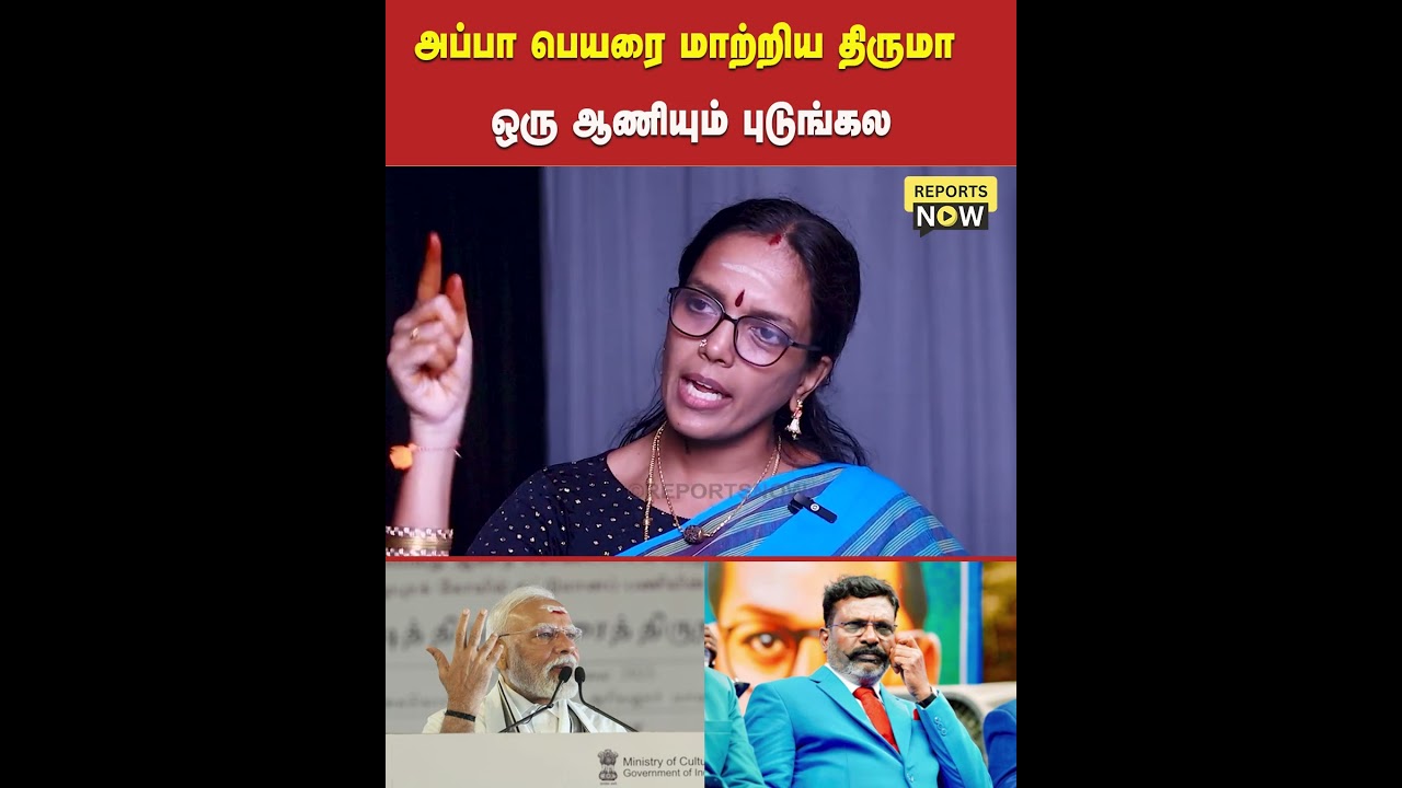அப்பா பெயரை மாற்றிய திருமா | ஒரு ஆணியும் புடுங்கல | Reports Now