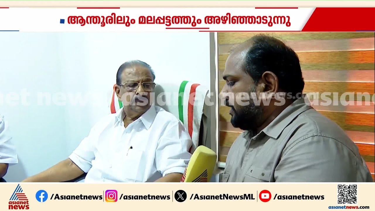 &lsquo;അന്തൂരിലും മലപ്പട്ടത്തും CPM അഴിഞ്ഞാടുന്നു; കോൺഗ്രസ് പ്രതിരോധിക്കും&rsquo;; കെ.സുധാകരൻ | K Sudhakaran