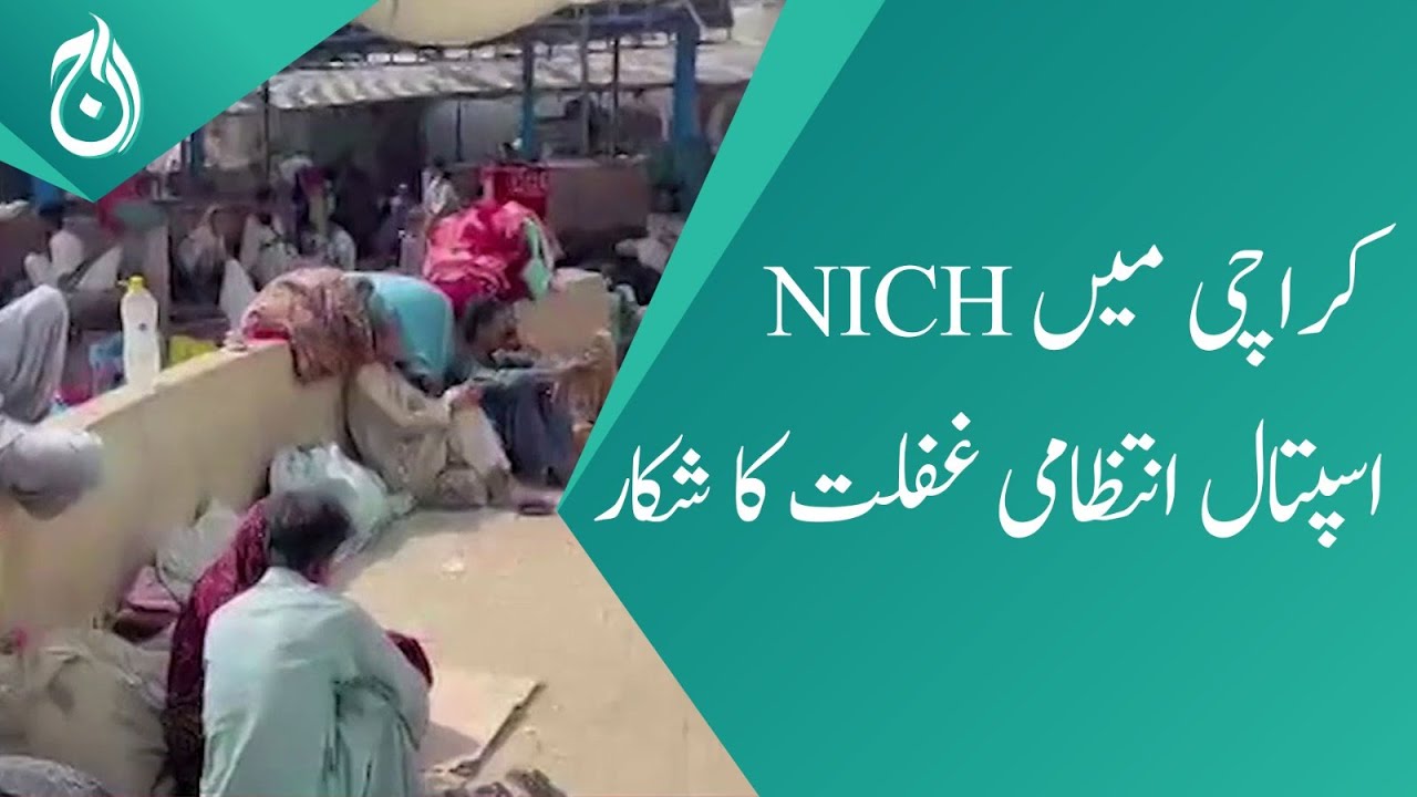 NICH hospital in Karachi suffers from administrative negligence - Aaj News