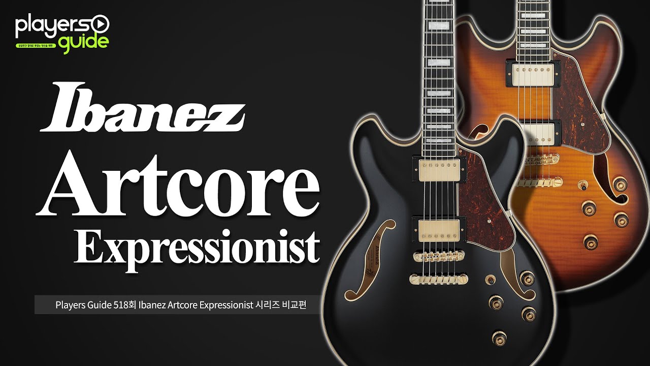 [Players Guide 518회] Ibanez Artcore Expressionist 시리즈 비교편