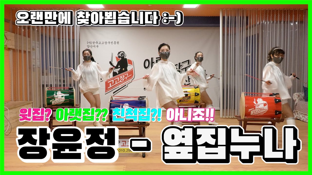 [아랑고고장구 양산지부] 장윤정-옆집누나