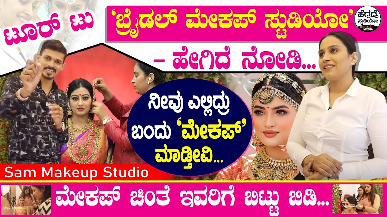 ಟೂರ್ ಟು 'ಬ್ರೈಡಲ್ ಮೇಕಪ್ ಸ್ಟುಡಿಯೋ' -  ಹೇಗಿದೆ ನೋಡಿ | Sam Makeup Studio Tour | Bridal Makeup |  Heggadde