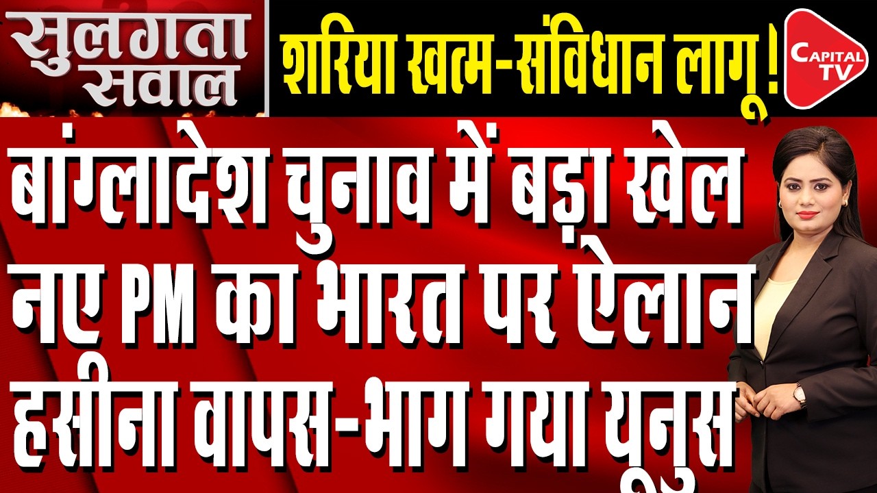 Bangladesh Elections 2026: Political Shift, Minority Concerns & Regional Impact | Capital TV