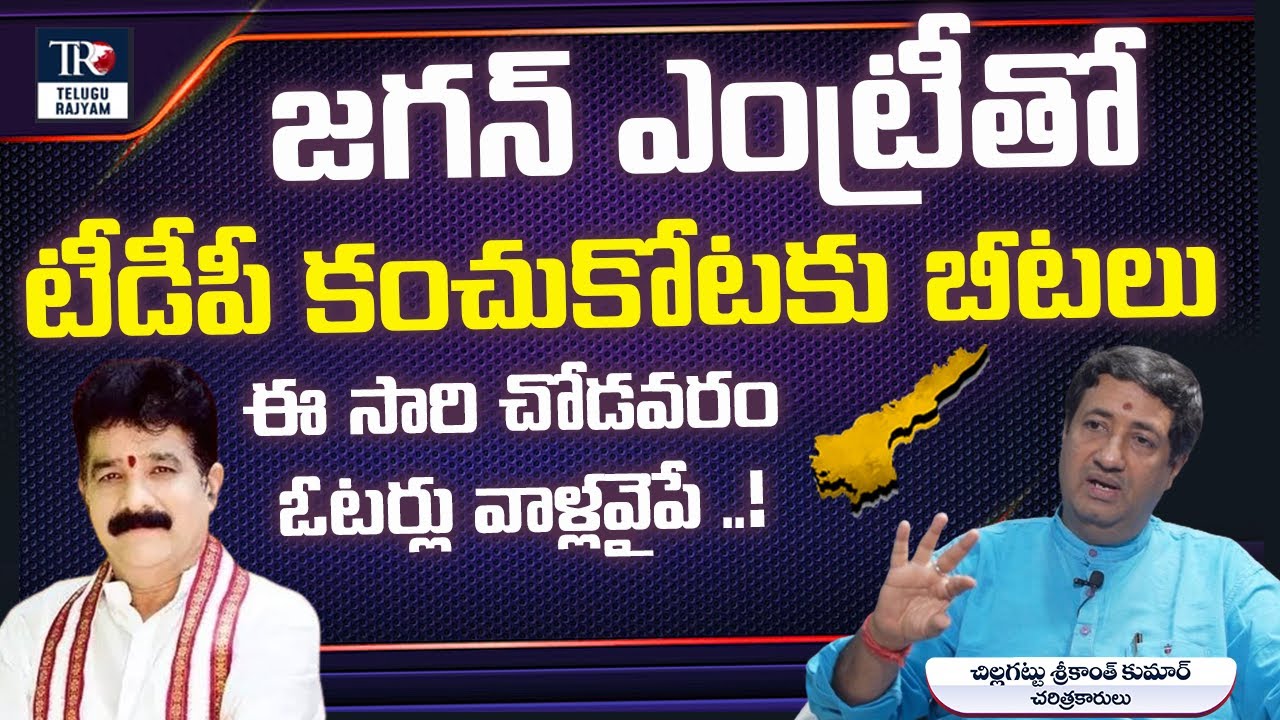 చోడవరం ఓటర్లు వాళ్లవైపే..! | Anakapalli Constituency | political analysis with Chillagattu Sreekanth