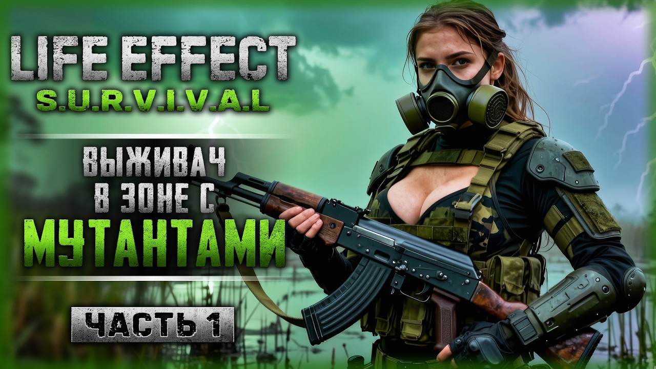 НОВИНКА! ВЫЖИВАЧ В ЗОНЕ С МУТАНТАМИ, ПУШКАМИ И БУБСАМИ! | Life Effect Survival ☢️ | Часть #1