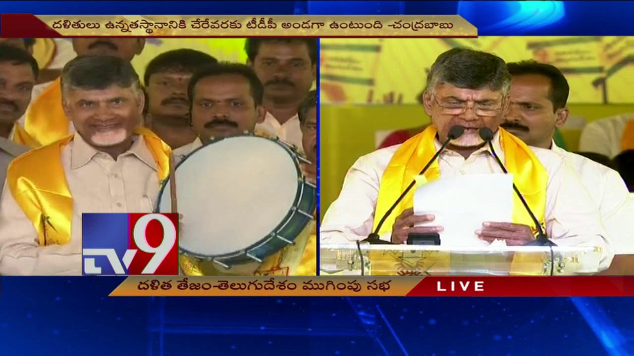AP CM Chandrababu speaks at 'Dalita Tejam' sabha in Nellore - TV9