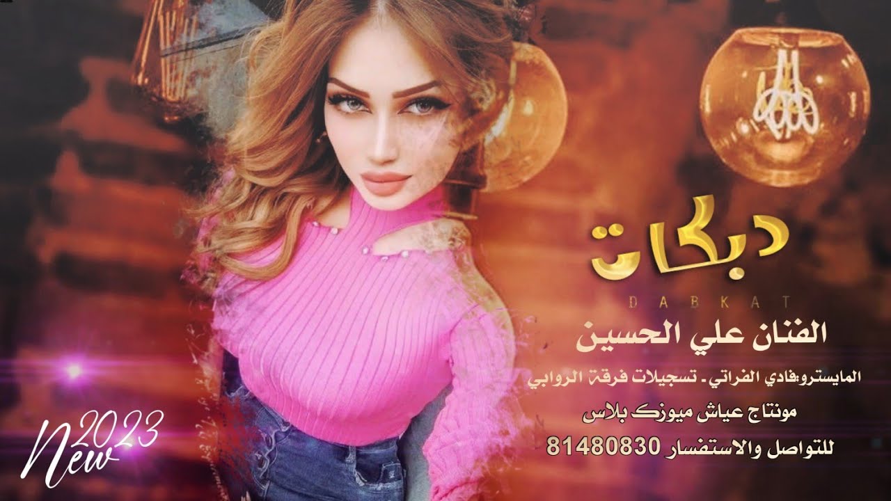 دبكة😍بس من عنا 👈🏻جوبي مطلوبة👉🏻الفنان علي الحسين🔥💃🏼افراح الجيسات الرقة 2023 .