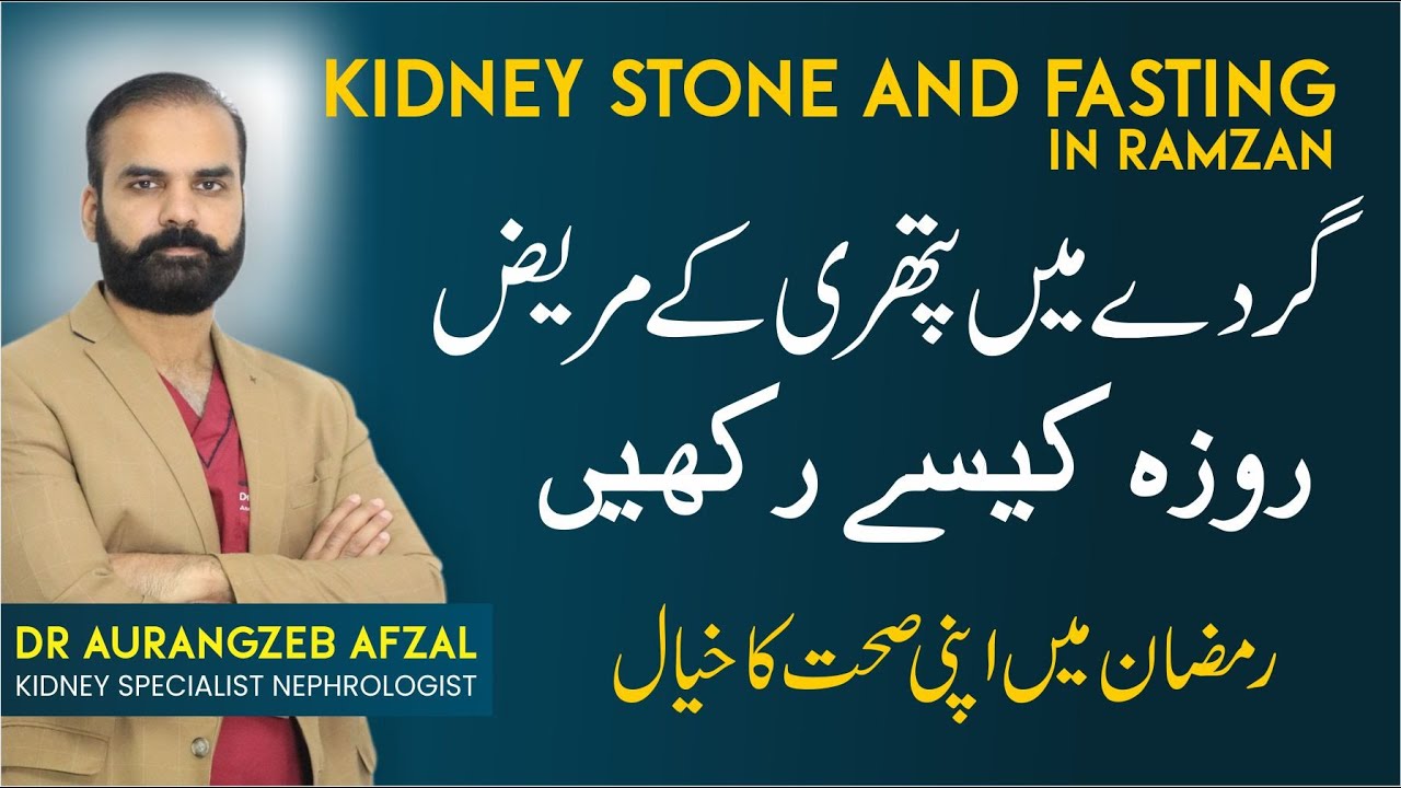 Gurde Main Pathri Ke Sath Roza Rakhna | Ramdan Fasting in Kidney Stone | Tips & Precautions in Urdu