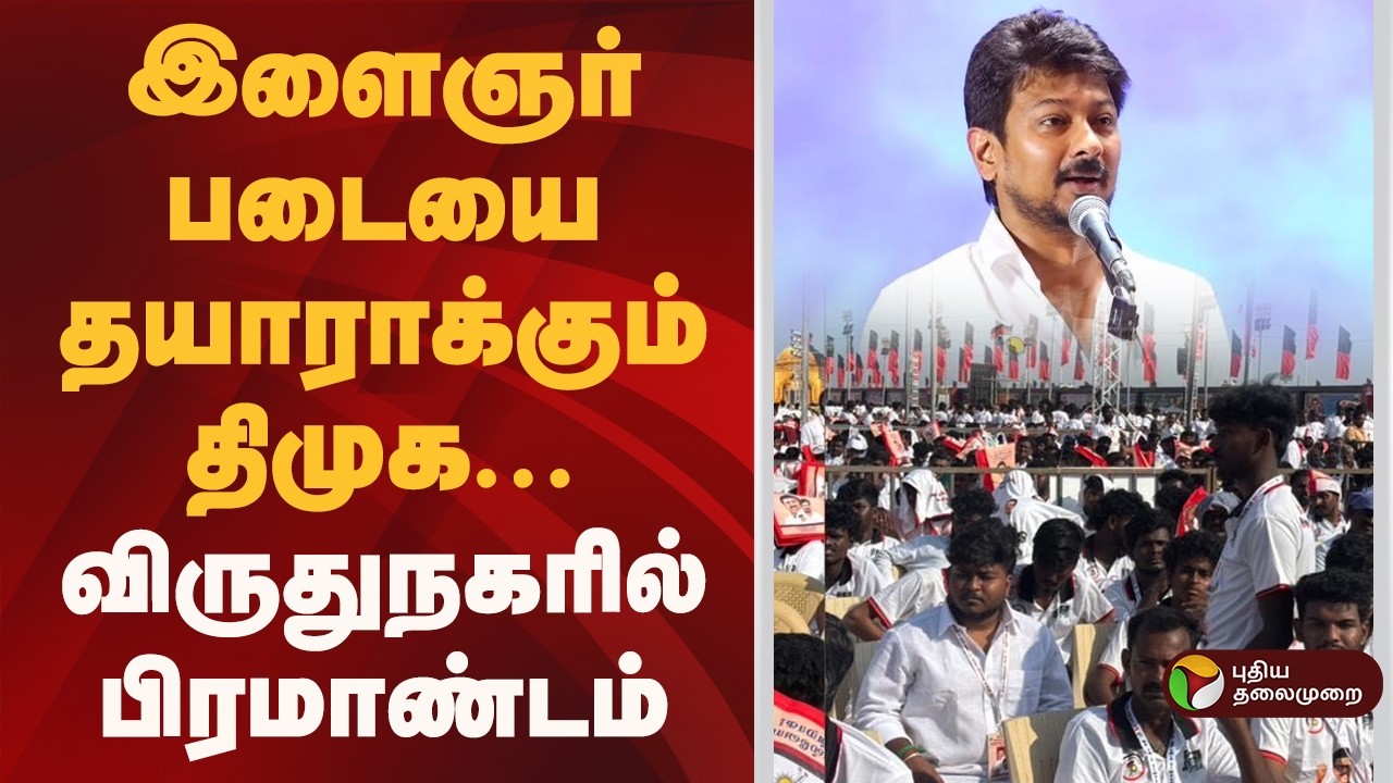 இளைஞர் படையை தயாராக்கும் திமுக- விருதுநகரில் பிரமாண்டம்! | Virudhunagar DMK Maanadu | MK Stalin