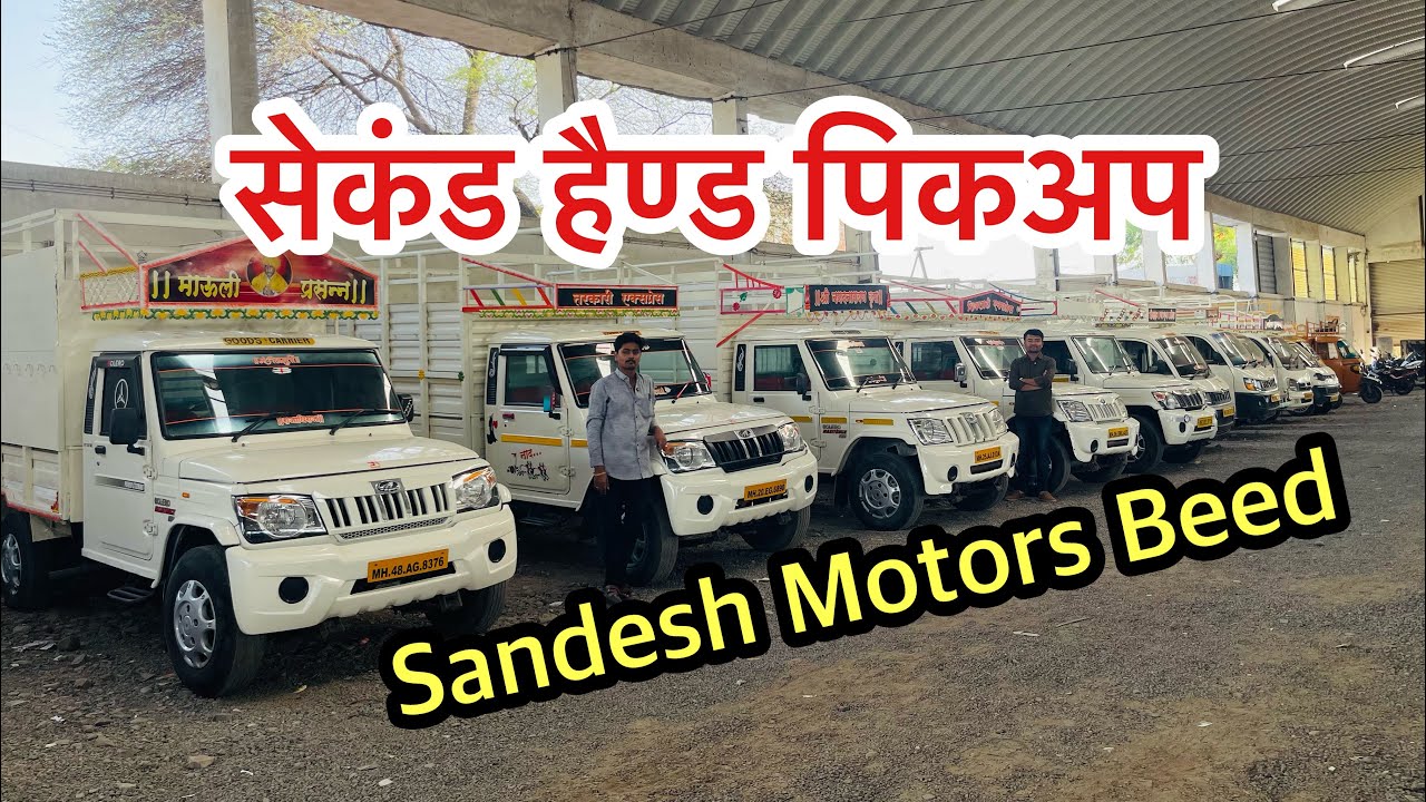 सेकंड हॅण्ड पीकअप चा जबरदस्त स्टॉक Second Hand Pickup Sandesh Motors Beed marathi commercial vehicle