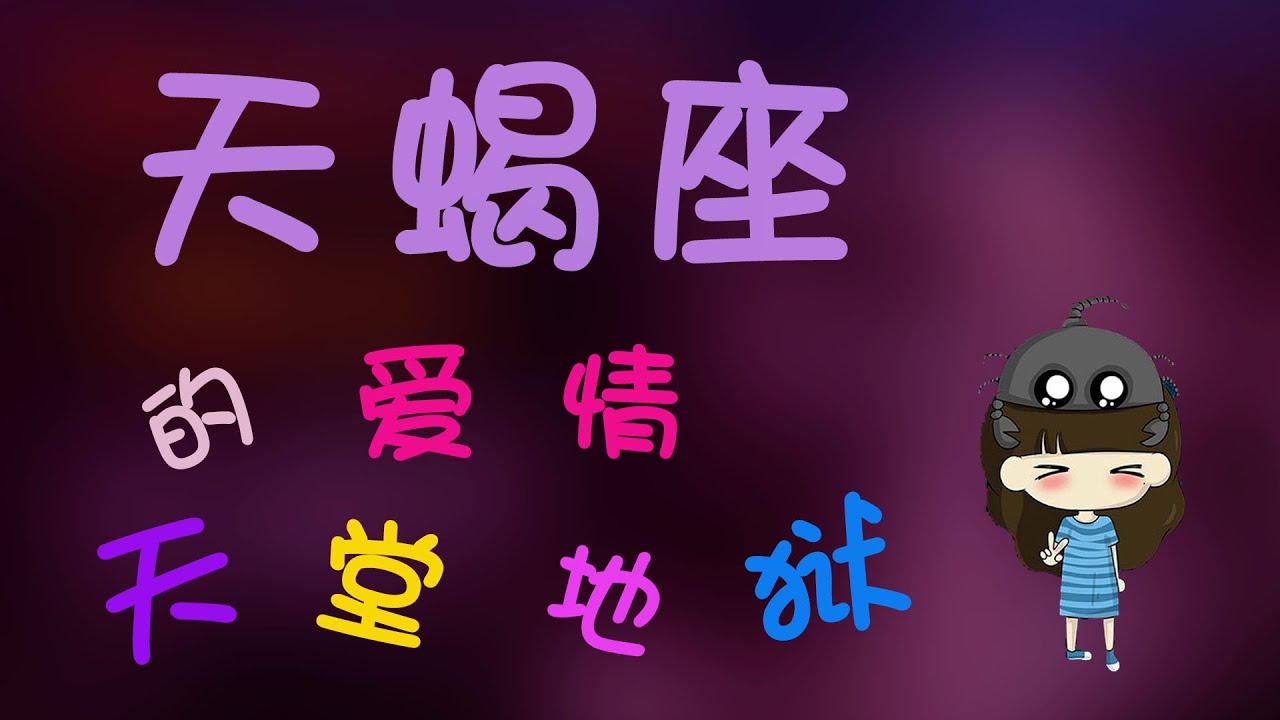 【天蠍座】天蠍座是這樣愛著，口是心非的天蠍座，讓妳痛並快樂著