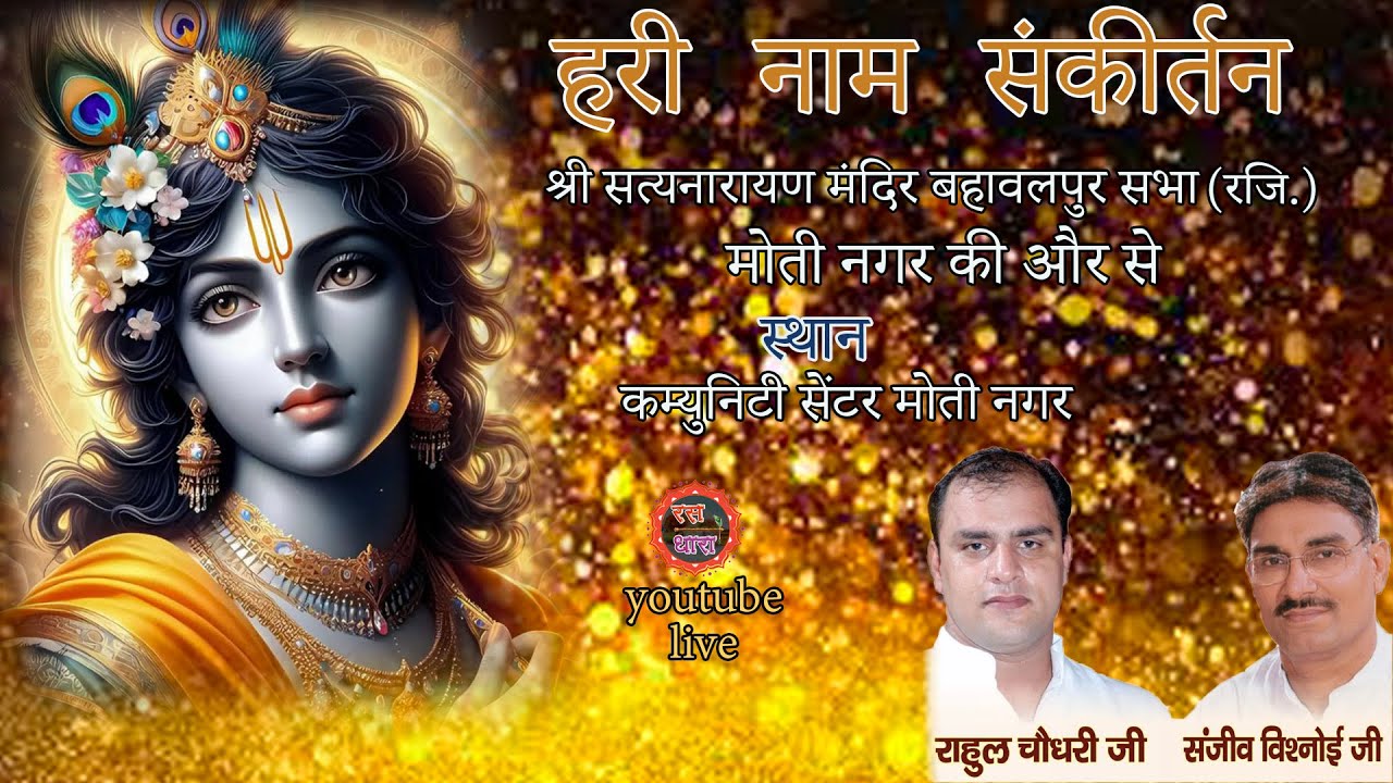 हरी नाम संकीर्तन भजन परवाहक,भैया राहुल चौधरी जी ,संजीव विशनोई जी -स्थान, कम्युनिटी सेंटर मोती नगर