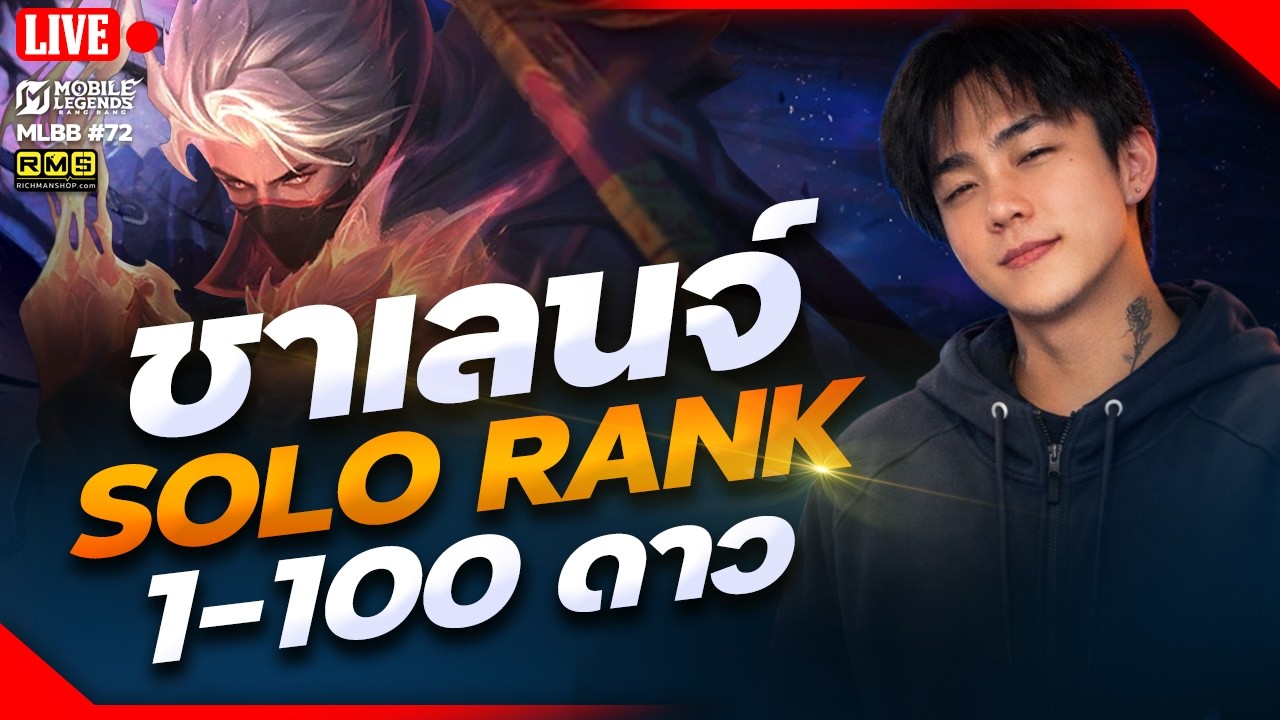 74 ดาวตกมา 54 ดาว 😭 SOLO RANK 100% ไป 100 ดาว (59ดาว) วันที่ 19 🔴LIVE #72 | Mobile Legends Bang Bang