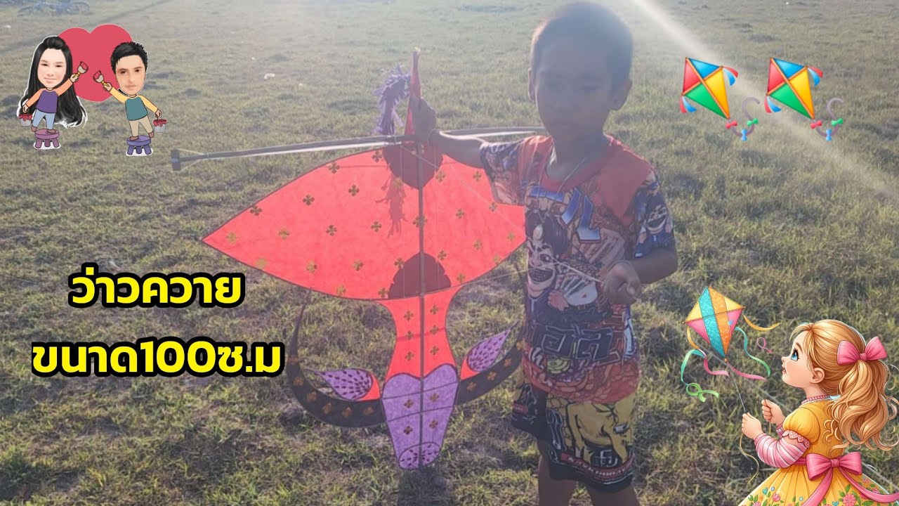 ปล่อย#ว่าวควาย ขนาด100ซม.ตัวใหม่ล่าสุด เล่นลมยามเย็น#กระแส #การละเล่น #ว่าว