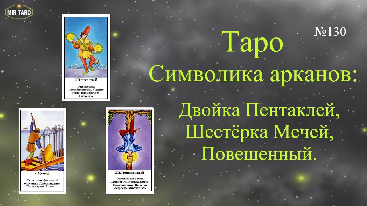 Символика арканов Таро: Двойка Пентаклей, Шестёрка Мечей, Повешенный.