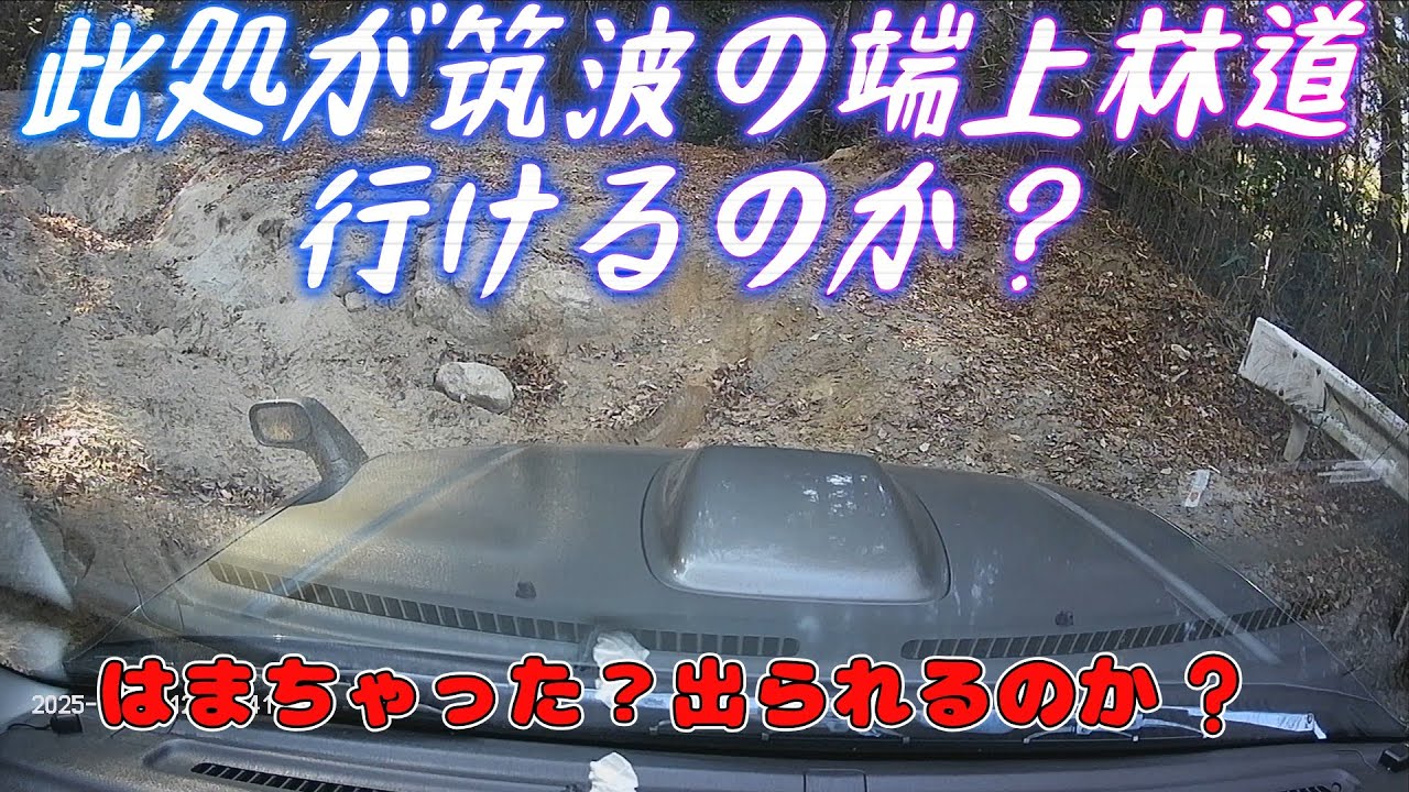 筑波　端上林道ではまった♯林道＃端上林道＃はまった#jb23 ♯林道走行＃ジムニーおじさん