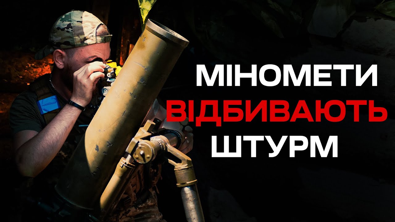 МІНОМЕТНИКИ: відбиття штурму, кулі над головами, дзвінок пораненому побратиму та життєві історії