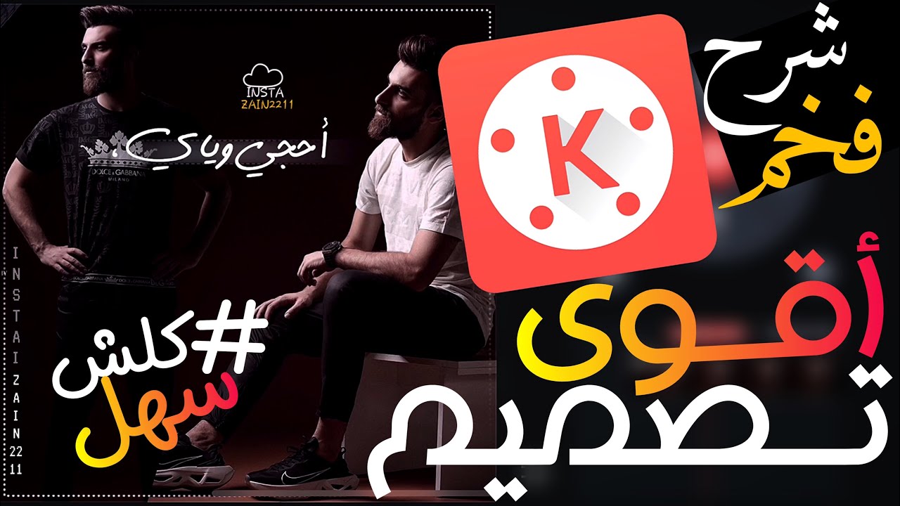 أكثر شرح مطلوب😍🔥!! تصميم فديو فخم ببرنامج كين ماستر2020|| تحميل KineMaster للاندرويد🔥👍🏽،