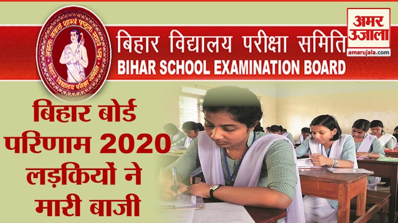 Bihar Board Result 2020: हर Stream में लड़कियां आगे, घर बैठे ऐसे Check करें अपना Result